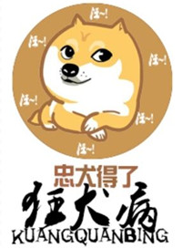 忠犬得了狂犬病