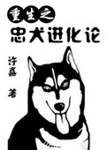 [重生]忠犬进化论