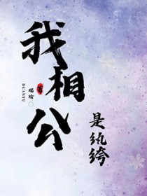 我相公是纨绔